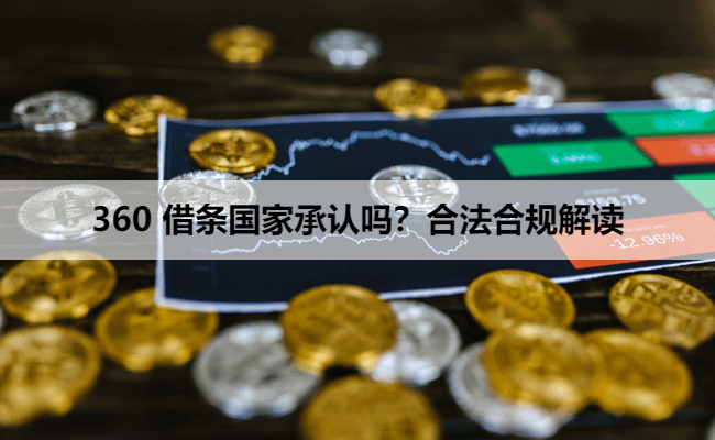 360 借条国家承认吗？合法合规解读
