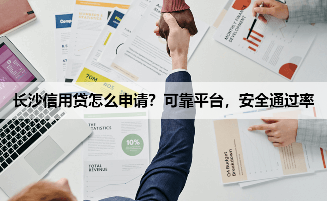 长沙信用贷怎么申请？可靠平台，安全通过率