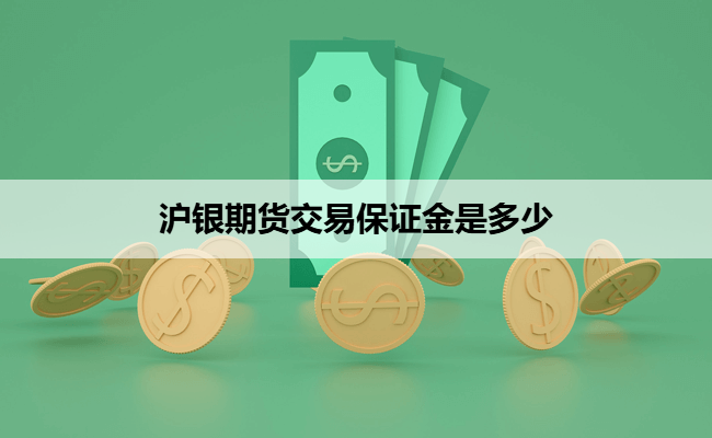 沪银期货交易保证金是多少