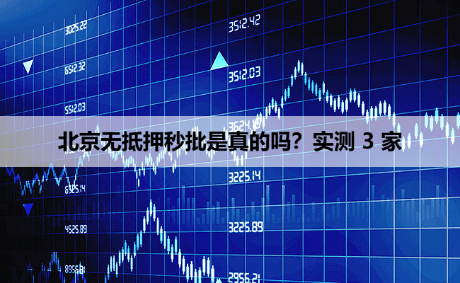 北京无抵押秒批是真的吗?实测 3 家