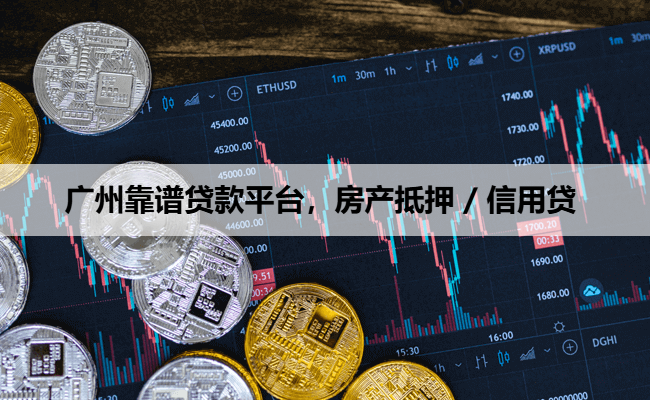 广州靠谱贷款平台，房产抵押 / 信用贷