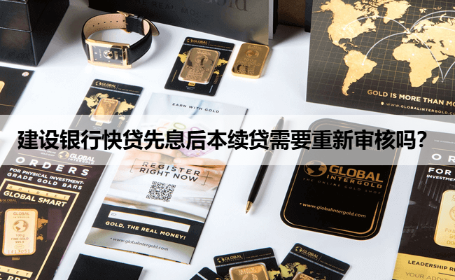 建设银行快贷先息后本续贷需要重新审核吗？