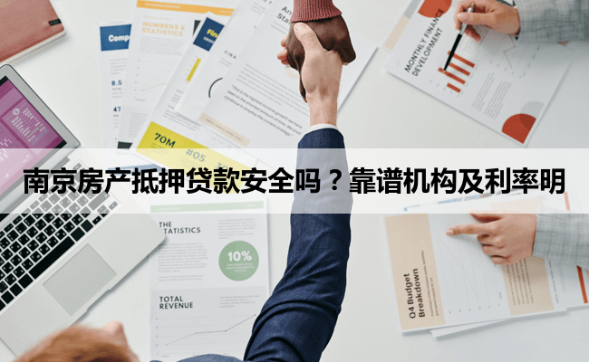 南京房产抵押贷款安全吗?靠谱机构及利率明