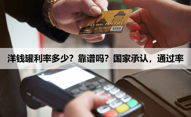 洋钱罐利率多少?靠谱吗?国家承认,通过率