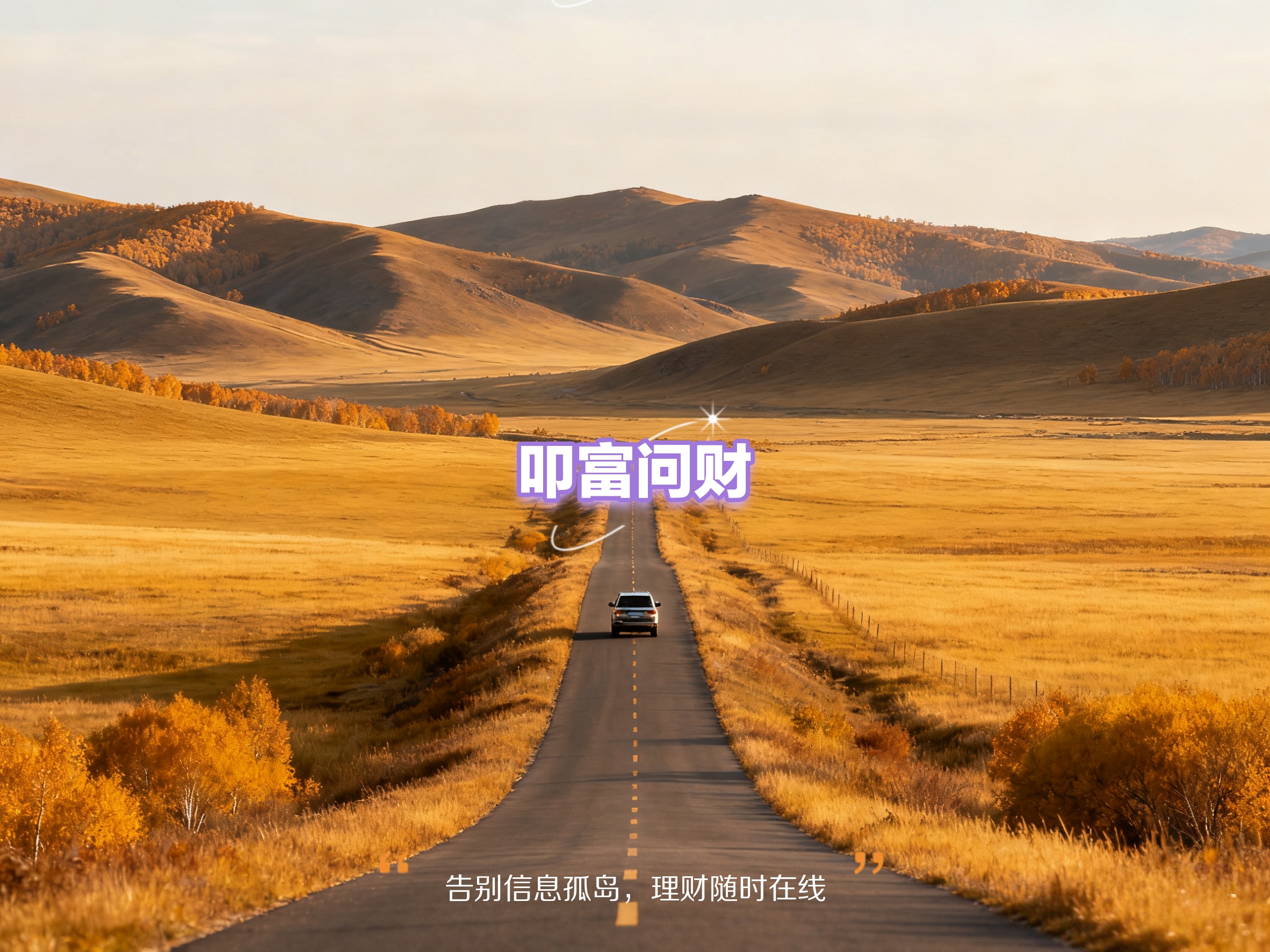 叩富问财：我的“财管家”，一位有温度的专业陪伴者