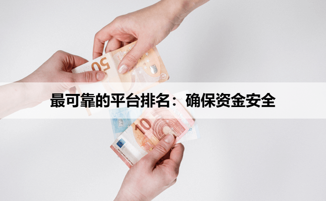 最可靠的平台排名：确保资金安全