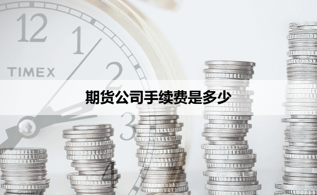 期货公司手续费是多少