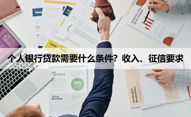 个人银行贷款需要什么条件？收入、征信要求