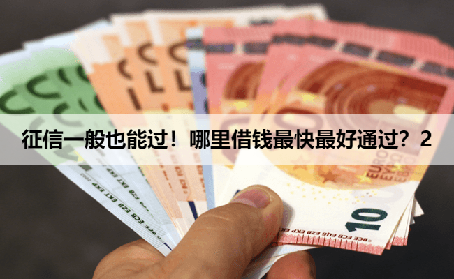 征信一般也能过！哪里借钱最快最好通过？2