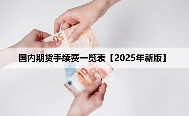 国内期货手续费一览表【2025年新版】