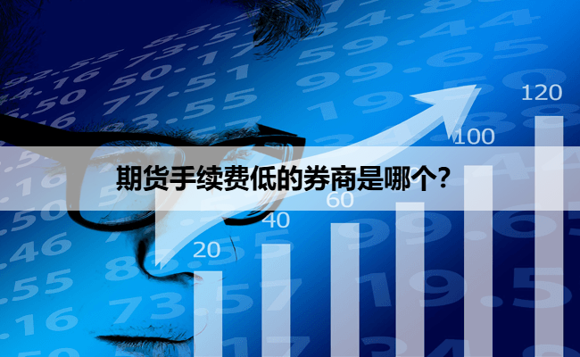 期货手续费低的券商是哪个？