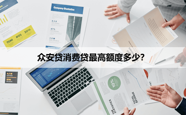 众安贷消费贷最高额度多少？