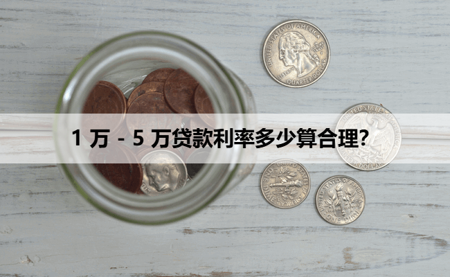 1 万 - 5 万贷款利率多少算合理?