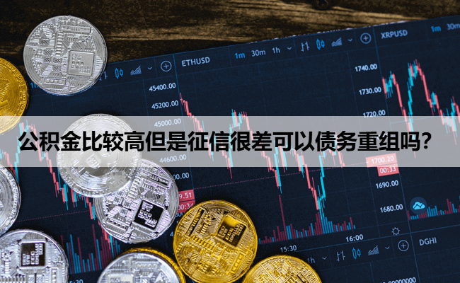 公积金比较高但是征信很差可以债务重组吗？