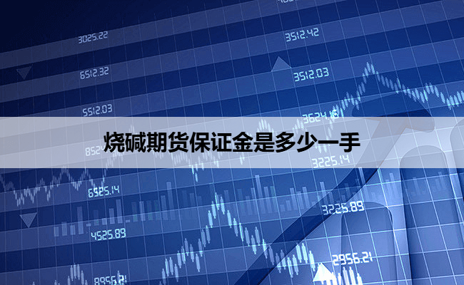 烧碱期货保证金是多少一手