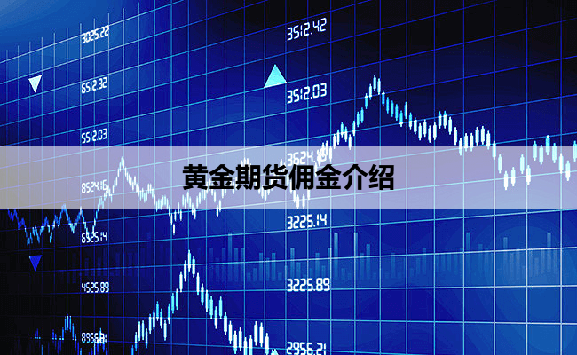 黄金期货佣金介绍