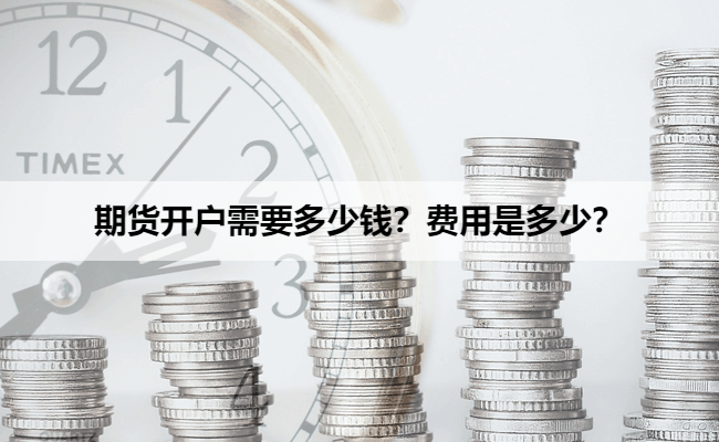 期货开户需要多少钱?费用是多少?
