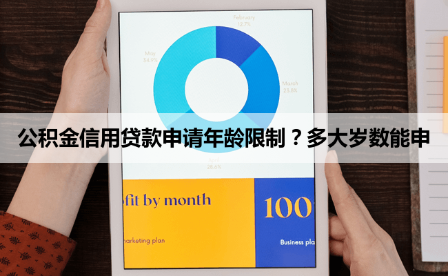 公积金信用贷款申请年龄限制？多大岁数能申
