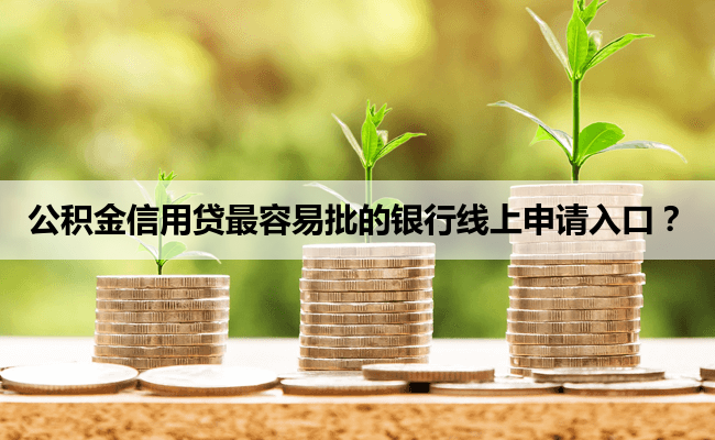 公积金信用贷最容易批的银行线上申请入口？