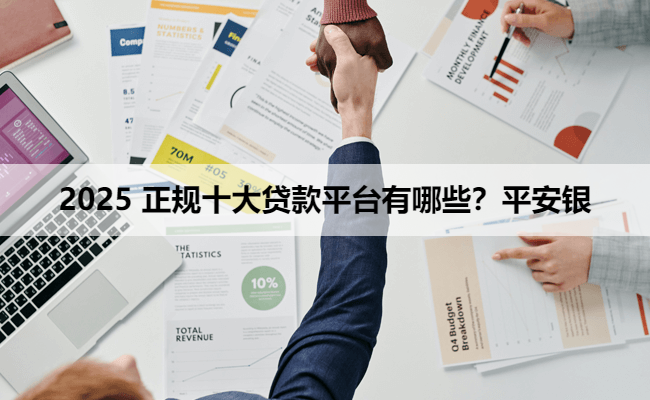 2025 正规十大贷款平台有哪些？平安银