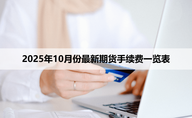 2025年10月份最新期货手续费一览表