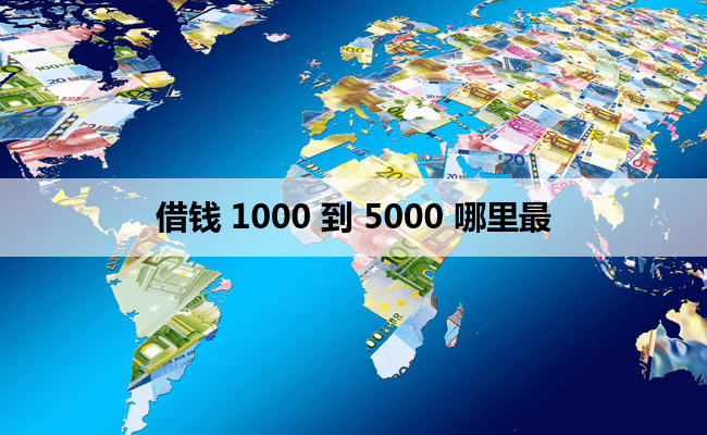 借钱 1000 到 5000 哪里最