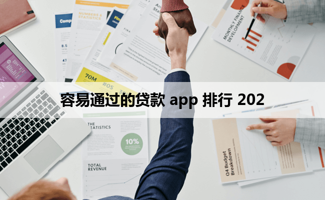 容易通过的贷款 app 排行 202
