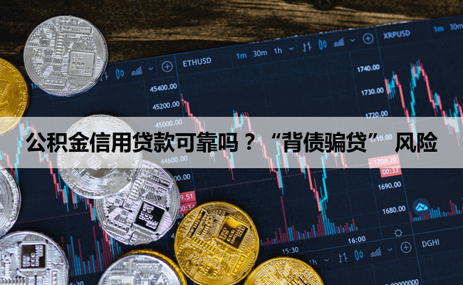 公积金信用贷款可靠吗?“背债骗贷” 风险