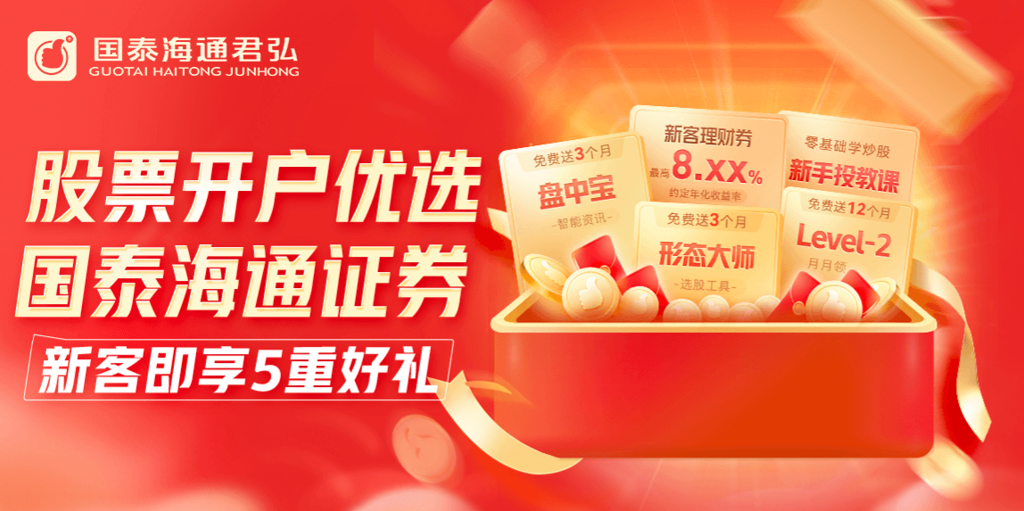 开户福利丨联系国泰海通客户经理，享专属费率优惠与研报服务