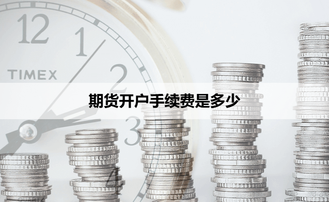 期货开户手续费是多少