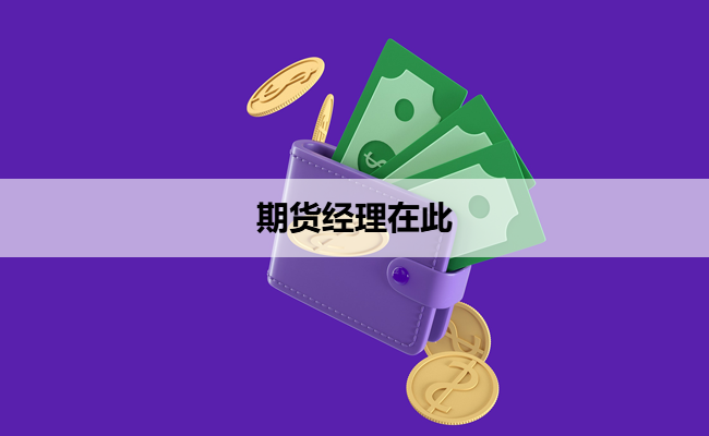 期货经理在此