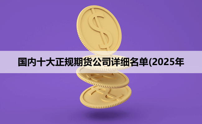 国内十大正规期货公司详细名单(2025年