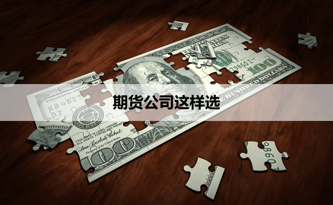 期货公司这样选