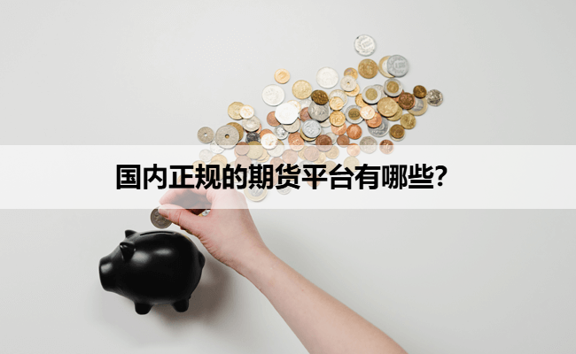 正规期货平台，国家正规的期货平台有哪些？{2025年10月最新}