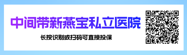 换季儿童易生病？2025年4款儿童高端医疗险对比，选对少花冤枉钱！