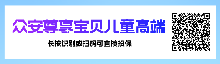 换季儿童易生病？2025年4款儿童高端医疗险对比，选对少花冤枉钱！