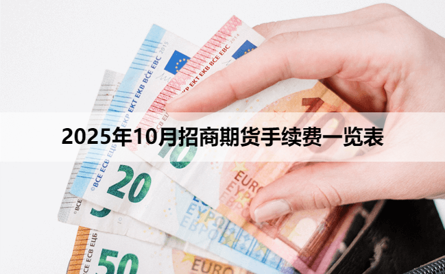 2025年10月招商期货手续费一览表