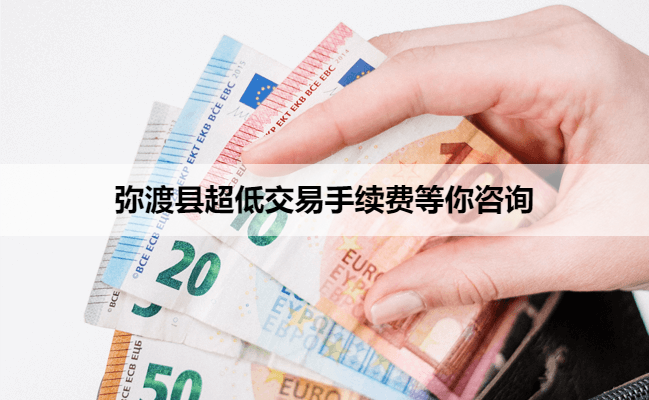 弥渡县超低交易手续费等你咨询