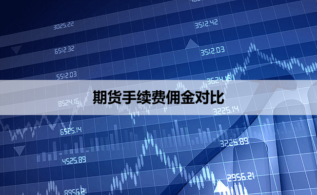 期货手续费佣金对比