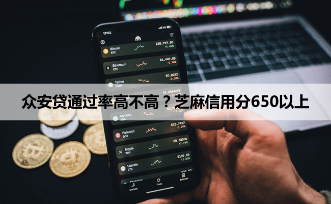 众安贷通过率高不高？芝麻信用分650以上