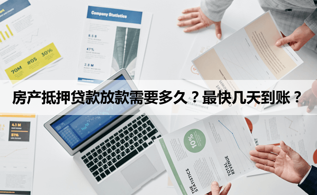 房产抵押贷款放款需要多久?最快几天到账?