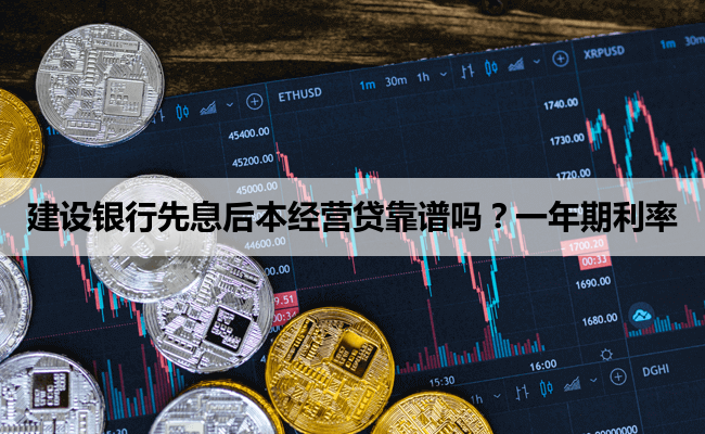 建设银行先息后本经营贷靠谱吗？一年期利率 3.3% 是真的吗？
