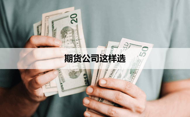 期货公司这样选