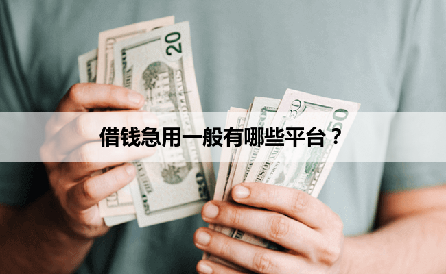 借钱急用一般有哪些平台？