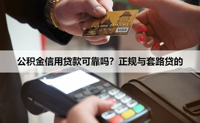 公积金信用贷款可靠吗？正规与套路贷的