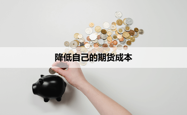 降低自己的期货成本