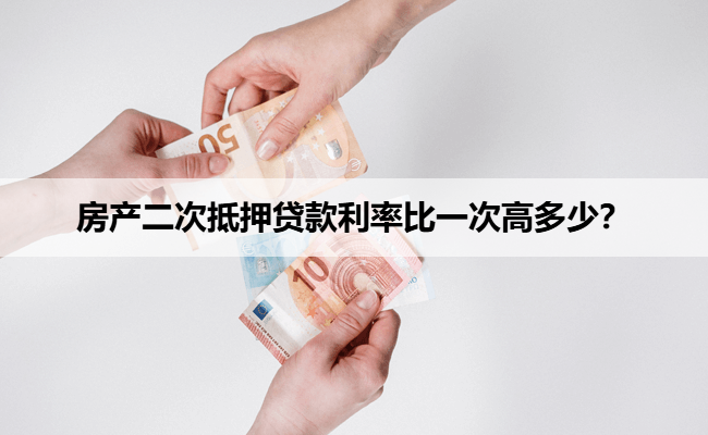 房产二次抵押贷款利率比一次高多少？