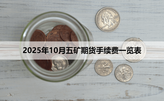 2025年10月五矿期货手续费一览表