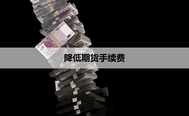 降低期货手续费