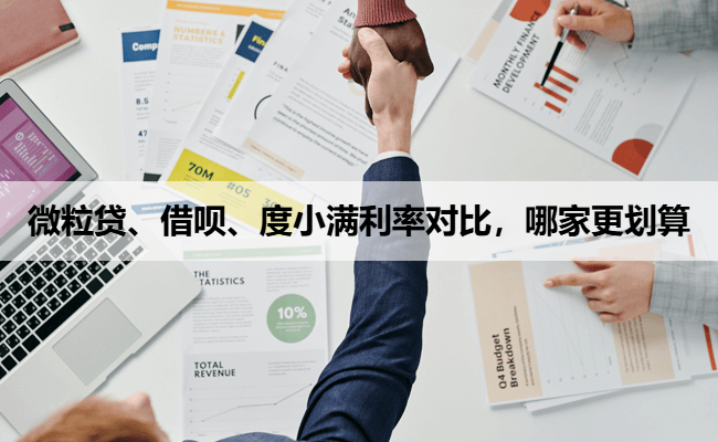 微粒贷、借呗、度小满利率对比，哪家更划算